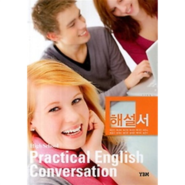 ●●&gt;고등학교 실용영어회화 해설서(High School Practical English Conversation)(2019) 박준언/YBM  : 2009 개정교육과정 반영