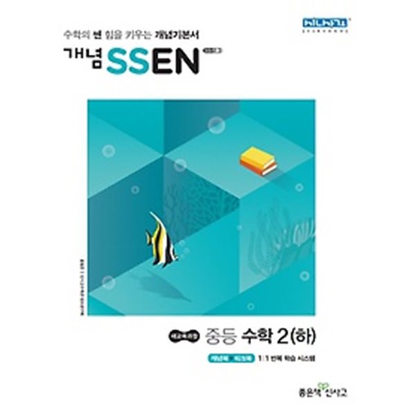 개념 SSEN 쎈 중등수학 2 (하) (2019년)  2015개정교육과정