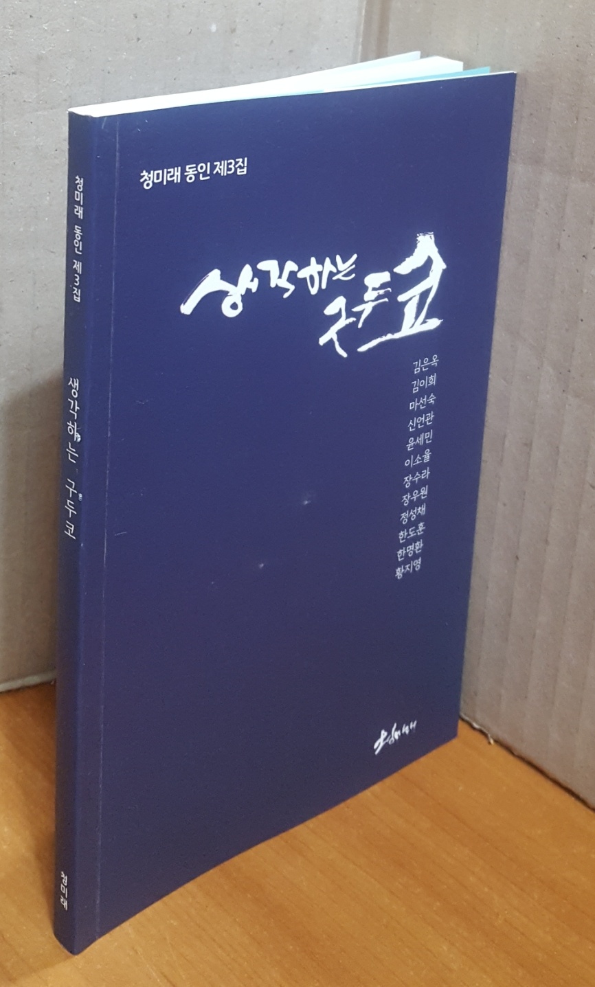 생각하는 구두코 : 청미래 동인 제3집