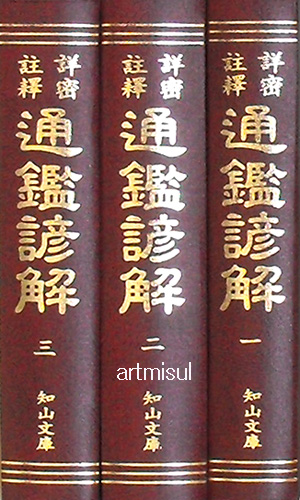 상밀주석 통감언해 詳密註釋 通鑑諺解 (전3권) 