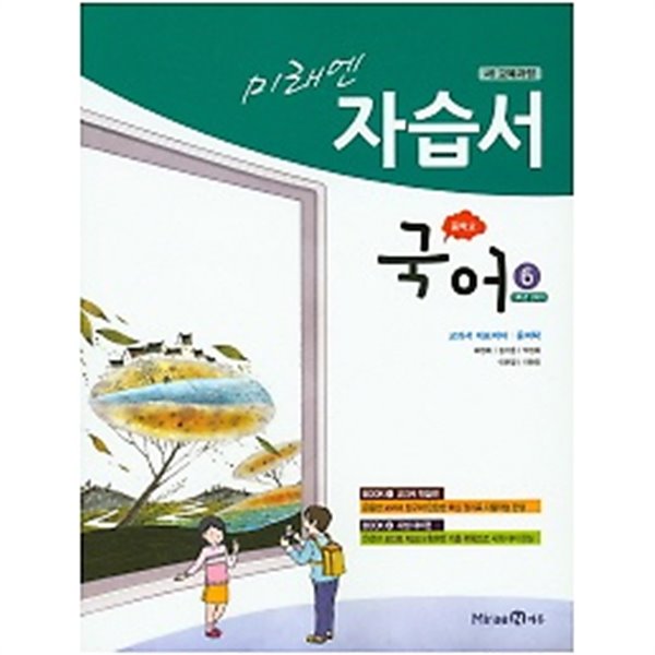 ◈◈<<정품 미개봉>> 미래엔 중학교 국어6 자습서(3학년 2학기)(윤여탁)(2019년) 새책