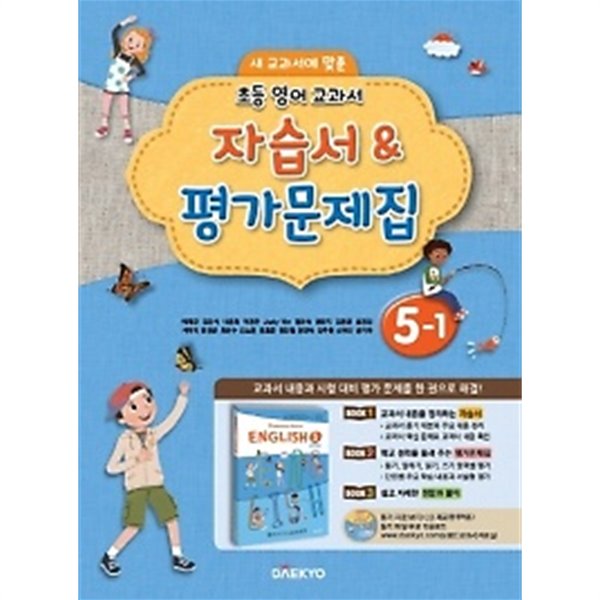 ●<<정품 새책>>새 교과서에 맞춘 초등 영어 교과서 5-1 자습서&ampamp평가문제집(2019)(이재근/ 대교출판) CD1장포함 