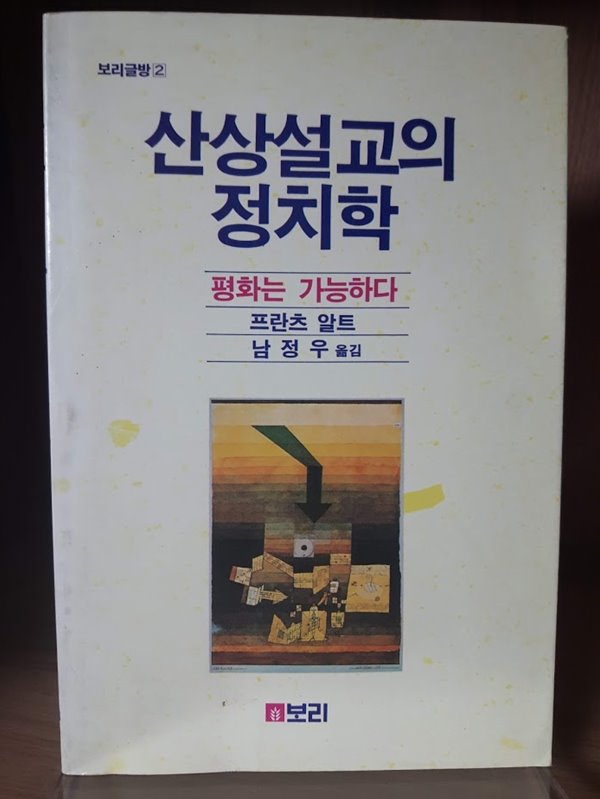 산상설교의 정치학