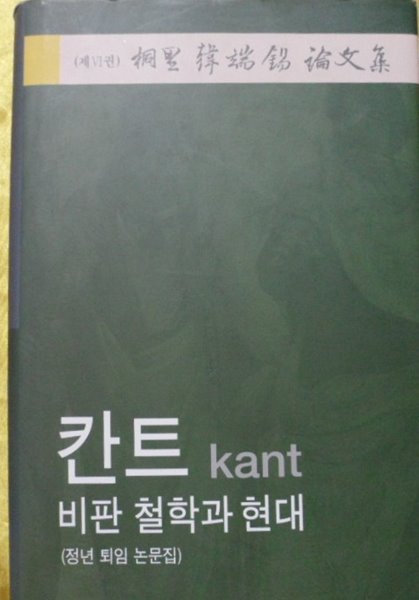 칸트 kant  비판 철학과 현대 (桐里 한단석 논문집 6)