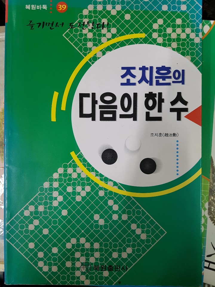 조치훈의 다음의 한 수(혜원바둑 39)