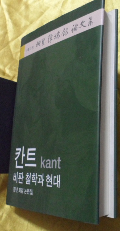 칸트 kant  비판 철학과 현대 (桐里 한단석 논문집 6)