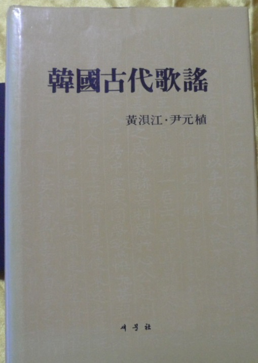 한국고대가요 (韓國古代歌謠)  