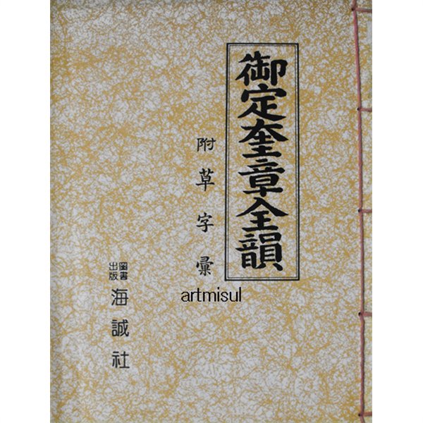 새책. 어정규장전운 부 초자휘 御定奎章全韻 附 草字彙