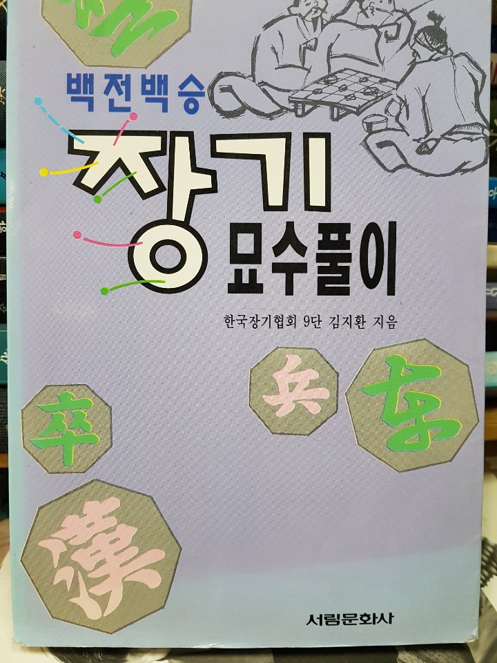 백전백승 장기묘수풀이