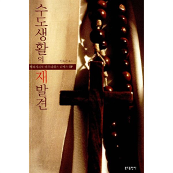 수도생활의 재발견