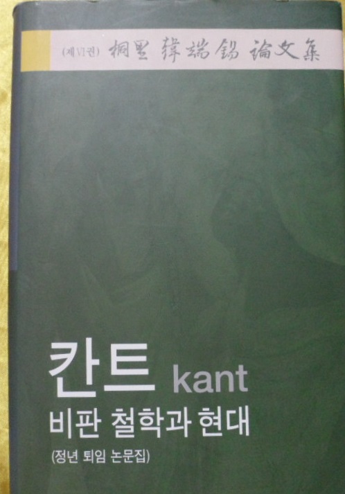 칸트 kant  비판 철학과 현대 (桐里 한단석 논문집 6)