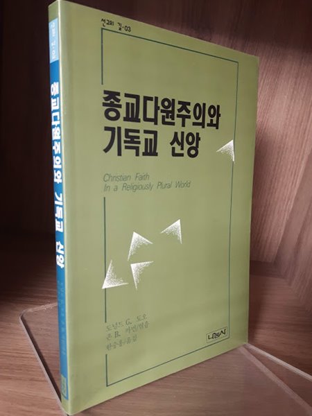 종교다원주의와 기독교 신앙(도널드 G. 도오 존 B. 카먼 엮음/ 한숭홍 옮김)