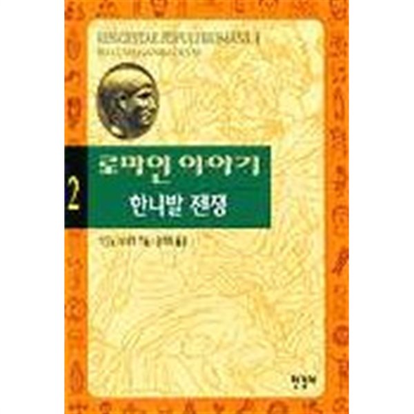 로마인 이야기 2 - 한니발 전쟁