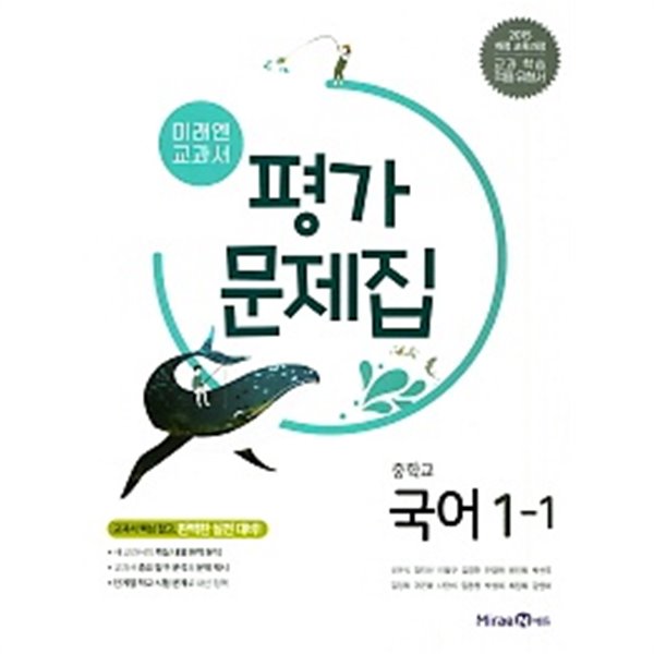 미래엔 교과서  중학 국어 중1-1 평가문제집(신유식/ 미래엔/ 2019)   2015 개정 교육과정