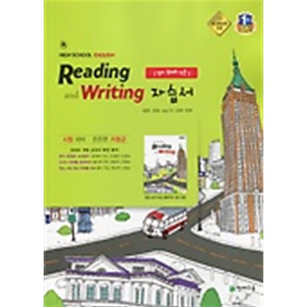 ●&gt;고등 영어 독해와작문 자습서(High School  English Reading and Writing자습서)(김진완/천재교육)(2019신판) 