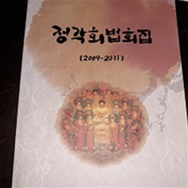 정각회법회집 (2009~2011)