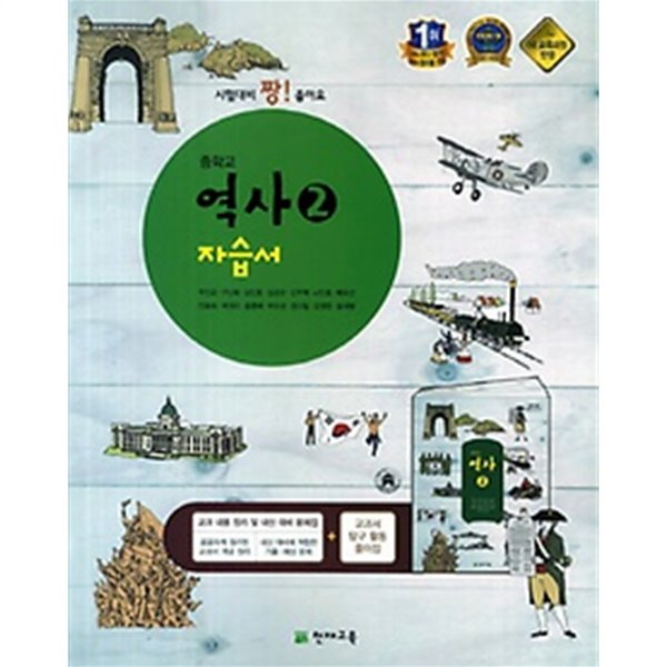 ● <<2019 정품 미개봉>> 중학교 역사 2 자습서 (주진오 / 천재교육) (2019년)새책
