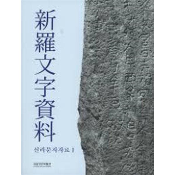 신라문자자료 新羅文字資料 1