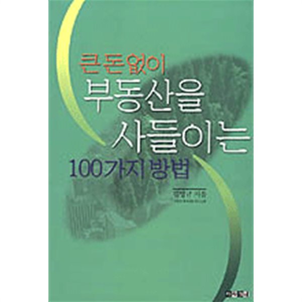 큰돈 없이 부동산을 사들이는 100가지 방법 (경제)