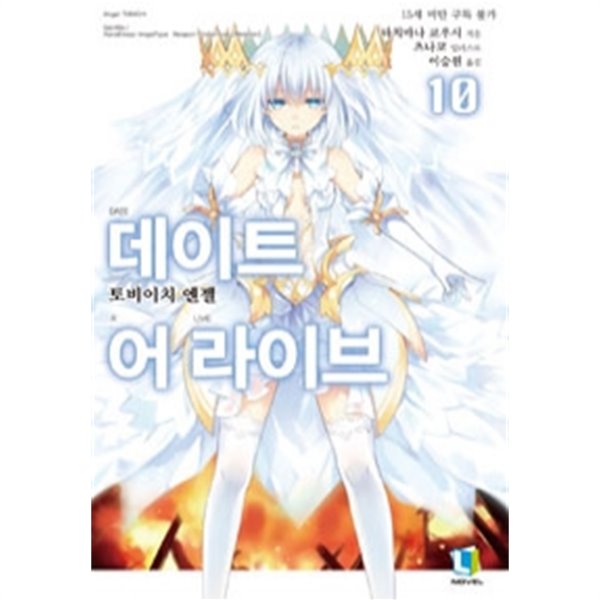 데이트 어 라이브 10 - L Novel