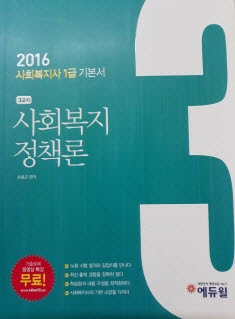 2016 에듀윌 사회복지사 1급 기본서 3교시 : 사회복지 정책론