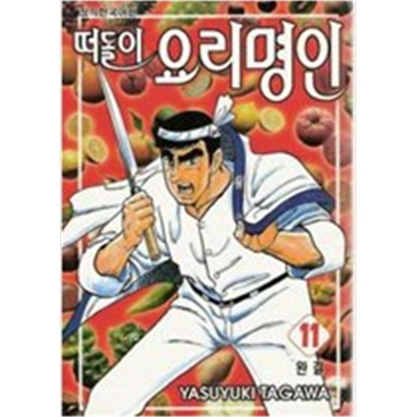 떠돌이 요리명인1-11완