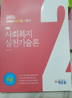 2016 에듀윌 사회복지사 1급 기본서 2교시 : 사회복지 실천기술론