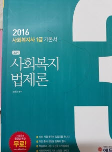 2016 에듀윌 사회복지사 1급 기본서 3교시 : 사회복지 법제론