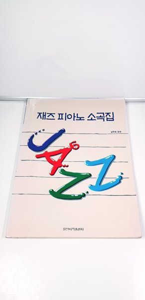 재즈 피아노 소곡집