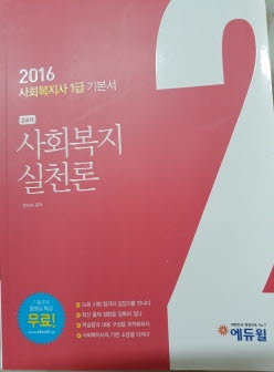 2016 에듀윌 사회복지사 1급 기본서 1교시 : 사회복지 실천론