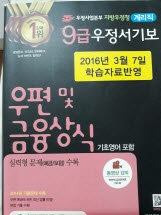 2016 우정사업본부 지방우정청 9급 우정서기보(계리직) 우편 및 금융상식 (기초영어 포함)