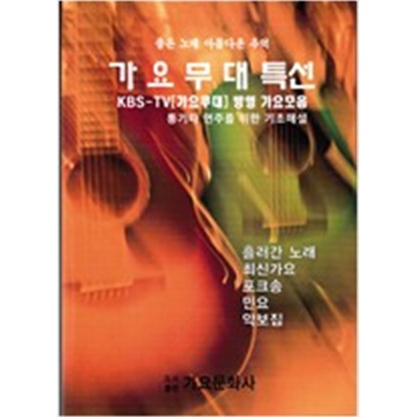 가요무대특선 (KBS-TV[가요무대]방영 가요모음)  - 좋은노래 아름다운 추억 