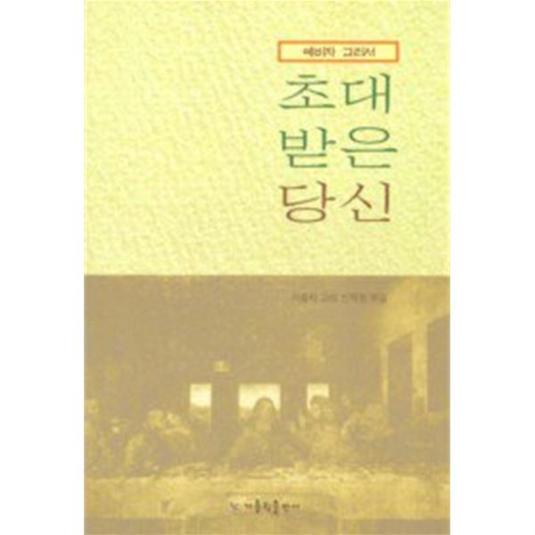 초대받은 당신 : 예비자 교리서