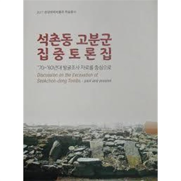 석촌동 고분군 집중토론집 -1970-80년대 발굴조사 자료를 중심으로(2017 한성백제박물관 학술총서)