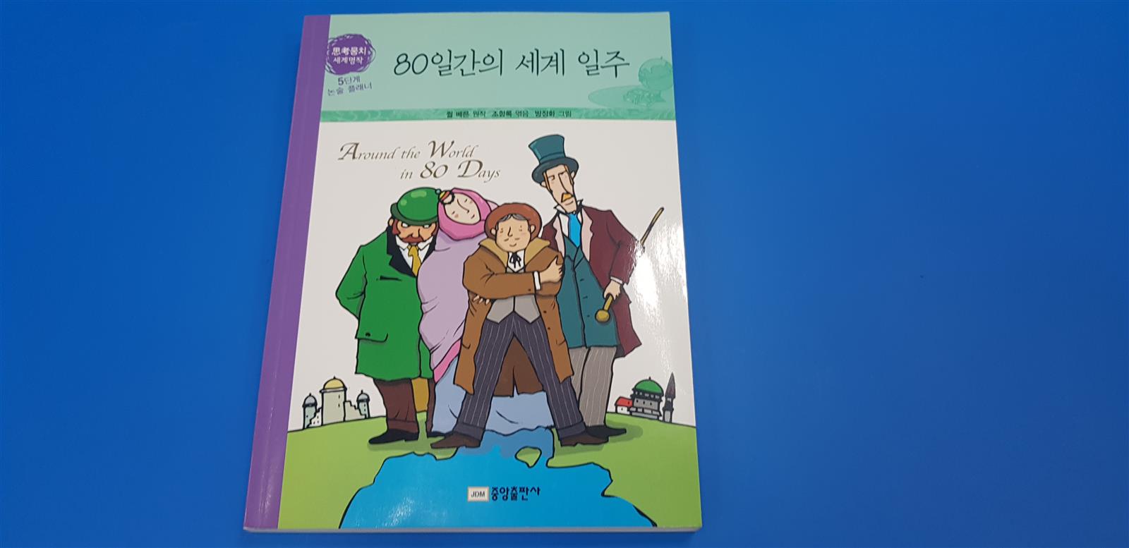 사고뭉치 세계명작 1-50 (5단계논술 플래너)/실사진