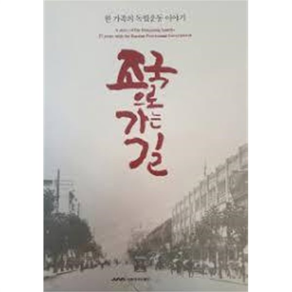 조국으로 가는 길 - 8.15광복절기념 한 가족의 독립운동 이야기 