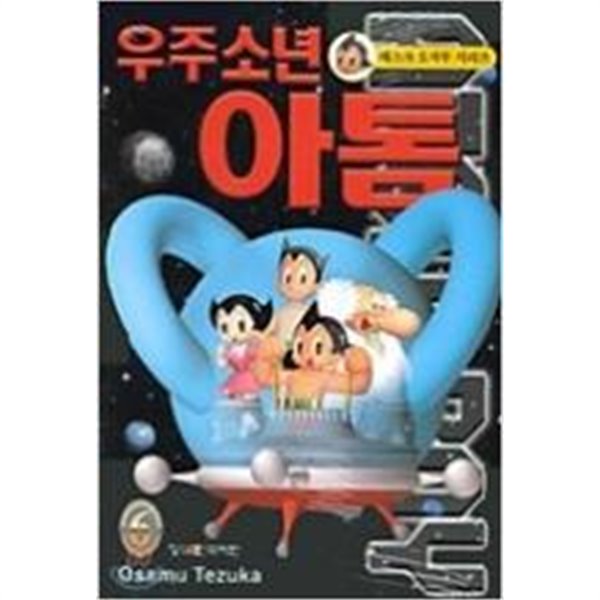 우주소년 아톰 1-18 완결+현재와 과거1-3완결+외전1-2(완)총23권