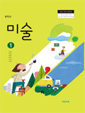 중학교 미술 1 교과서 (비상교육-정현일)