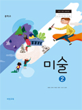 중학교 미술 2 교과서 (비상교육-정현일)