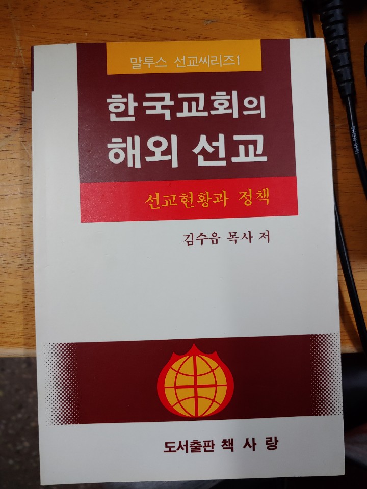 한국교회의 해외 선교 