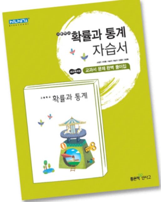 2019 좋은책신사고 고등학교 고등 확률과통계 자습서 ( 신사고 확통 ) 고성은