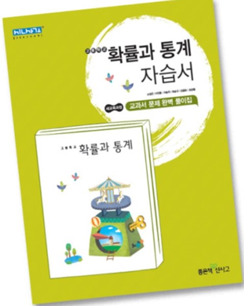 2019 좋은책신사고 고등학교 고등 확률과통계 자습서 ( 신사고 확통 ) 고성은