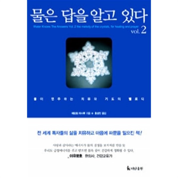 물은 답을 알고 있다 vol.2 - 물이 연주하는 치유와 기도의 멜로디 (과학)