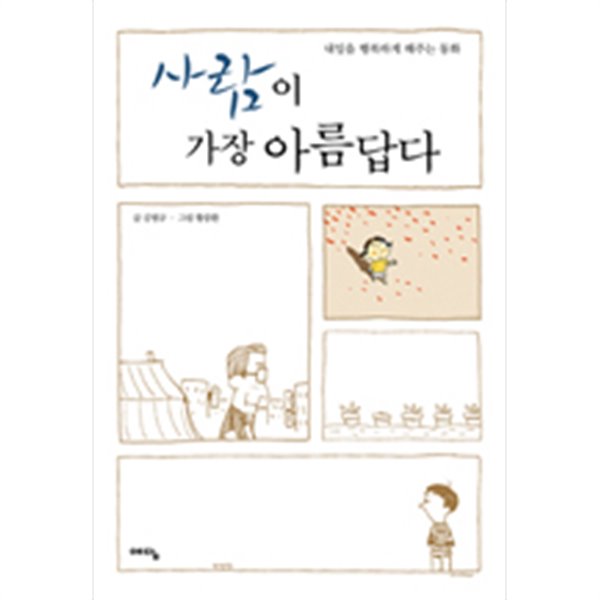 사람이 가장 아름답다 - 내일을 행복하게 해주는 동화 (양장/에세이)