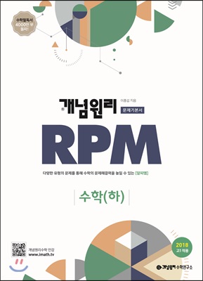 개념원리 고등수학 문제기본서 RPM 수학(하) (2018년)
