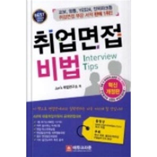 취업면접 비법 - 당신이 생각지 못한 최강의 면접노하우와 비법 공개