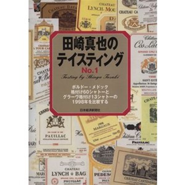 田崎?也のテイスティング No.１