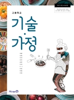 고등학교 기술가정 교과서 (미래엔-이철현)