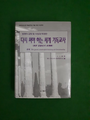 다시 써야 하는 세계 기독교사 ( 서양 사상사의 재인식)