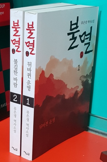 불멸 1.2-(전2권) 